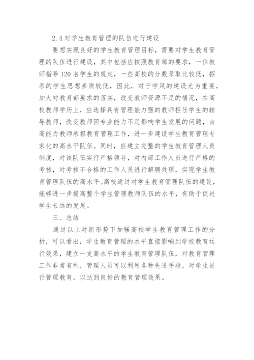 浅谈高校学生教育管理工作的思考论文.docx