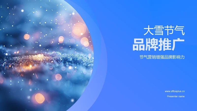 大雪节气品牌推广