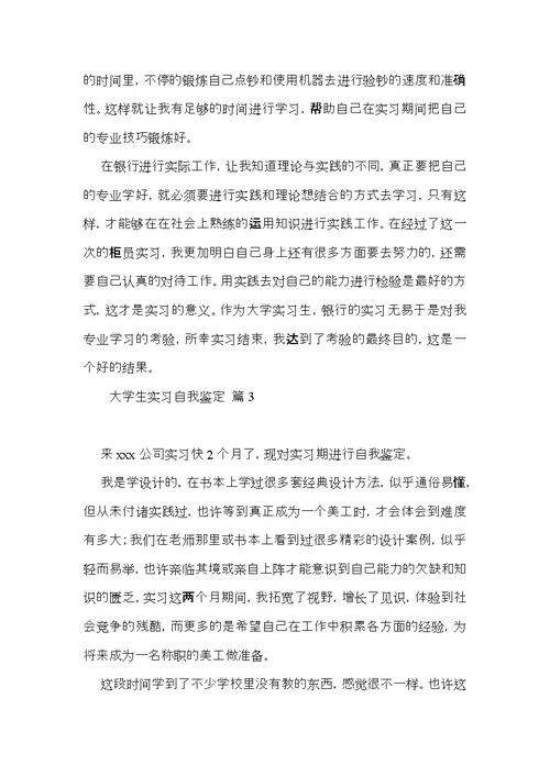 关于大学生实习自我鉴定范文集锦五篇