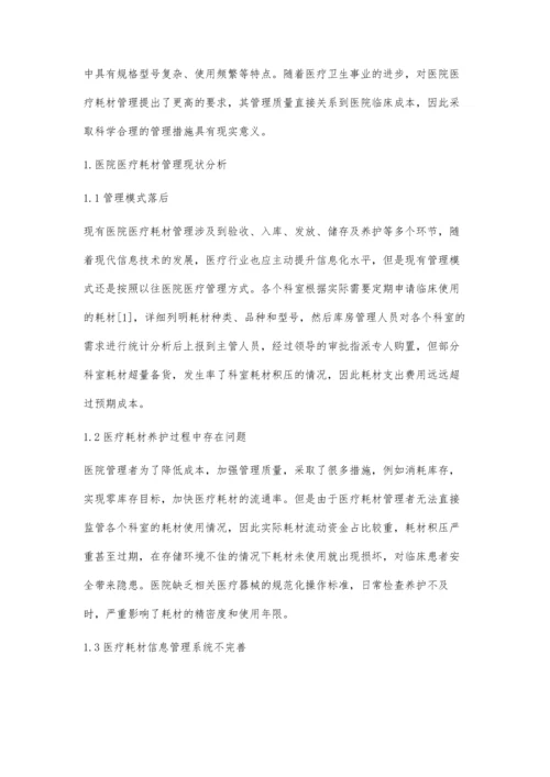 分析医院医疗耗材管理的现状及解决对策.docx