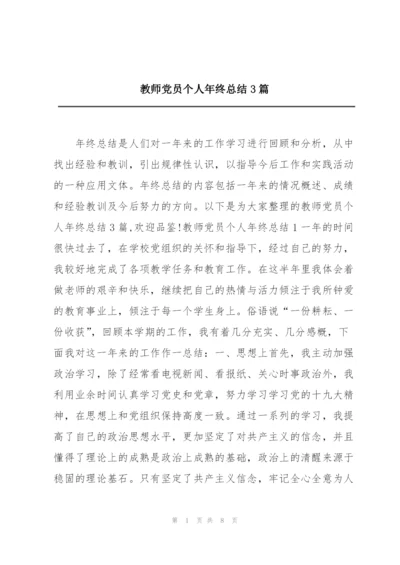 教师党员个人年终总结3篇.docx