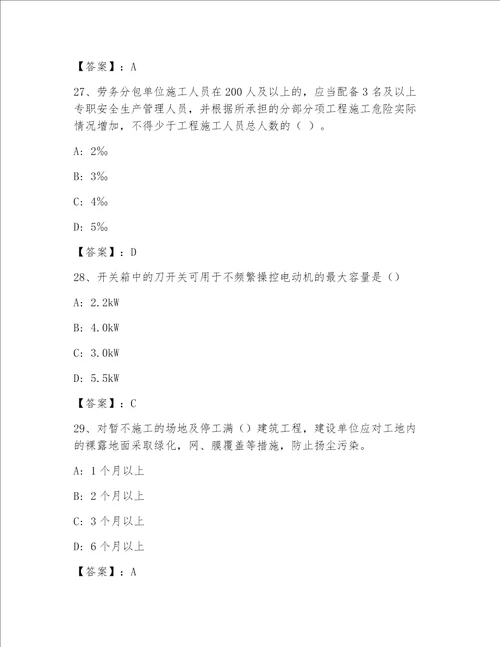 教师精编安全员之C证（企业负责人）最新题库精品（突破训练）