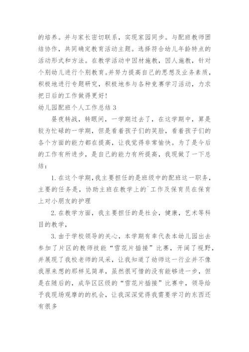 幼儿园配班个人工作总结_10.docx