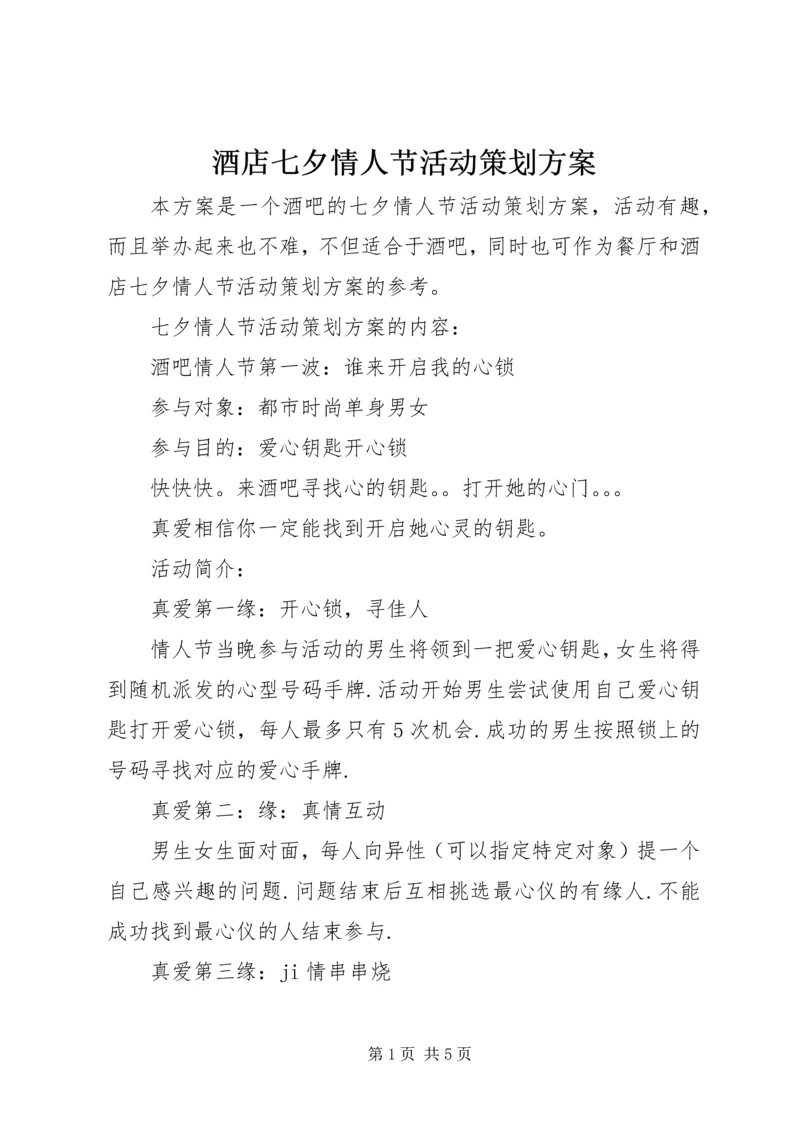 酒店七夕情人节活动策划方案.docx