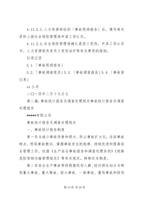事故调查处理及报告管理规定.docx