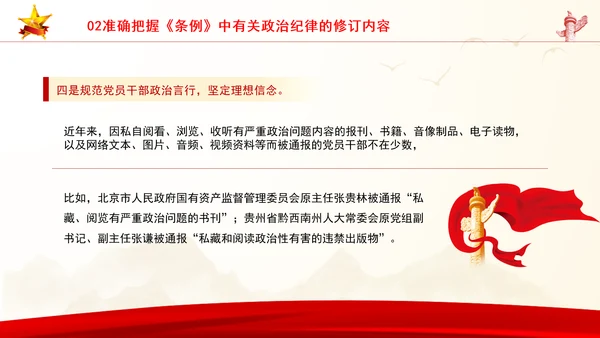 党员干部党课严守政治纪律教育培训PPT