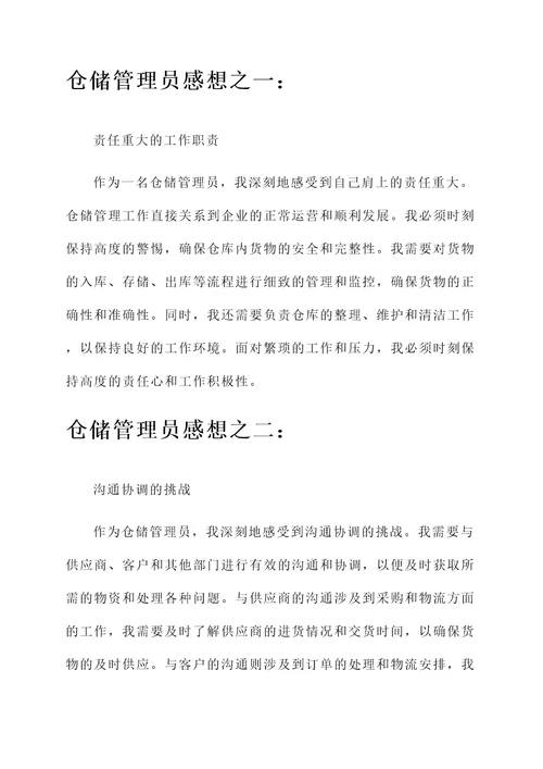 仓储管理员的感想