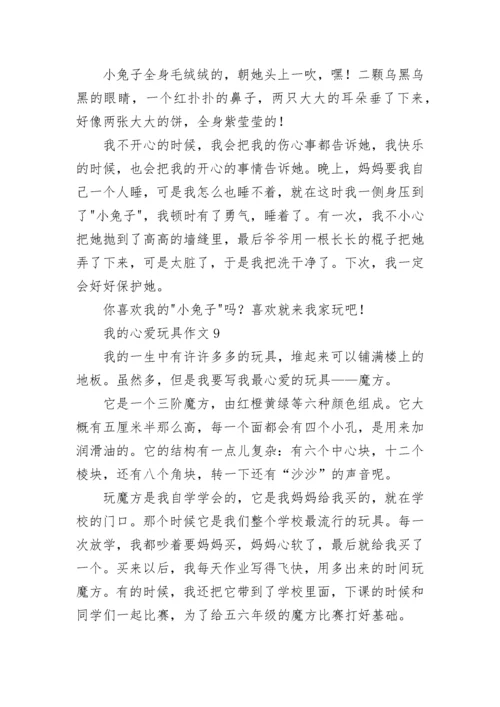 我的心爱玩具作文_7.docx