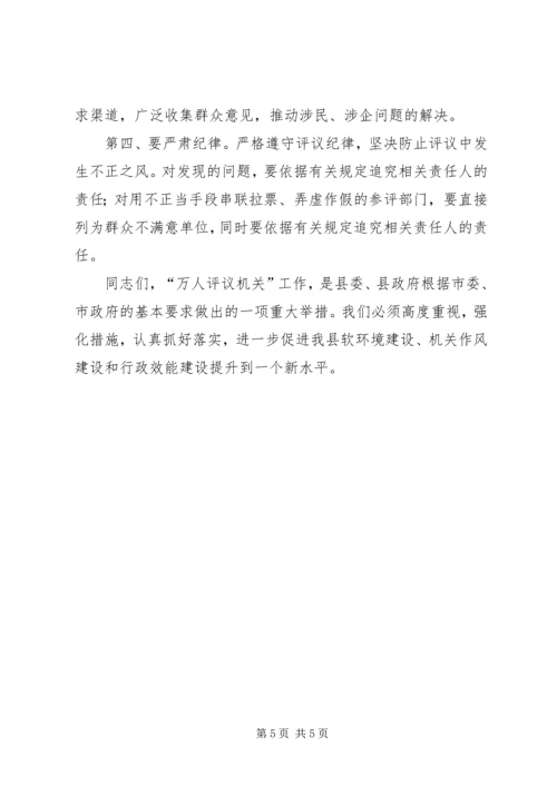 县“万人评议机关”活动动员会讲话.docx