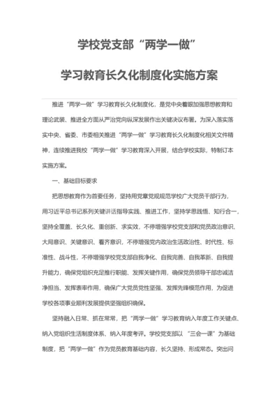 学校党支部两学一做学习教育常态化核心制度化实施专业方案.docx