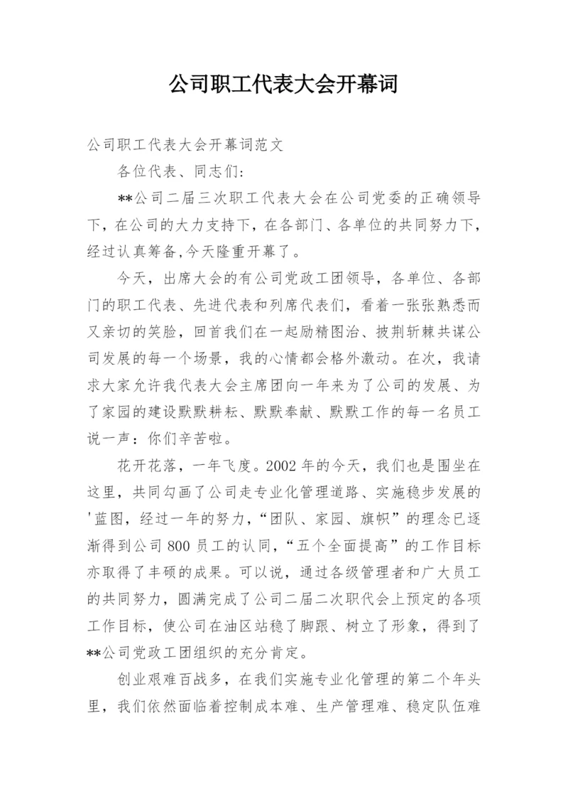 公司职工代表大会开幕词.docx