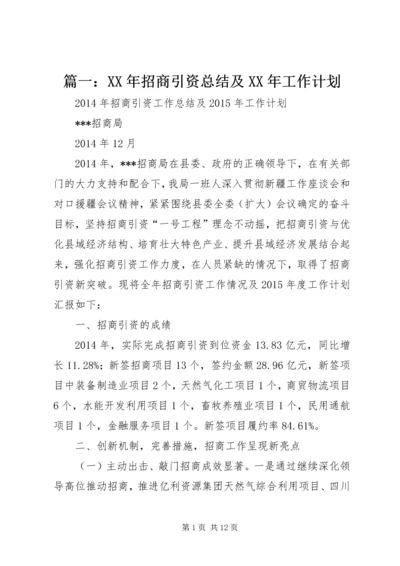 篇一：XX年招商引资总结及XX年工作计划 (2).docx