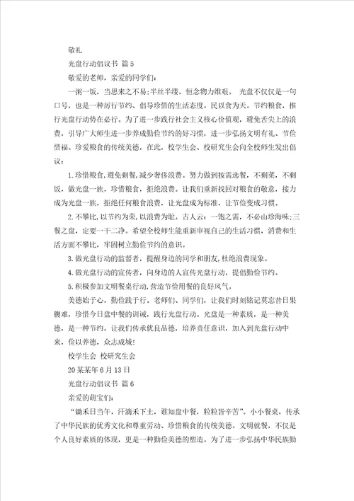 关于光盘行动倡议书范文汇总7篇