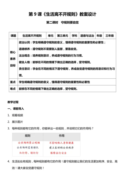 （核心素养目标）9.2 生活离不开规则 第二课时  教案设计