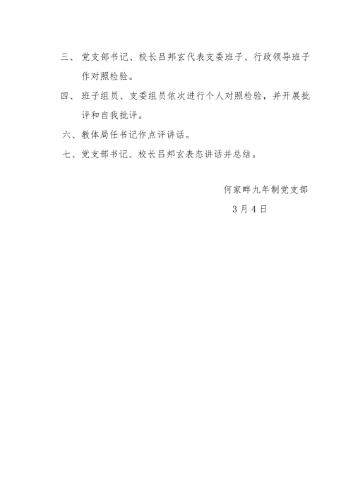 何家畔九学校党支部民主生活会实施专业方案.docx