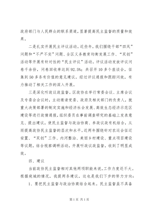 强化民主监督提高履职实效——政协工作汇报.docx