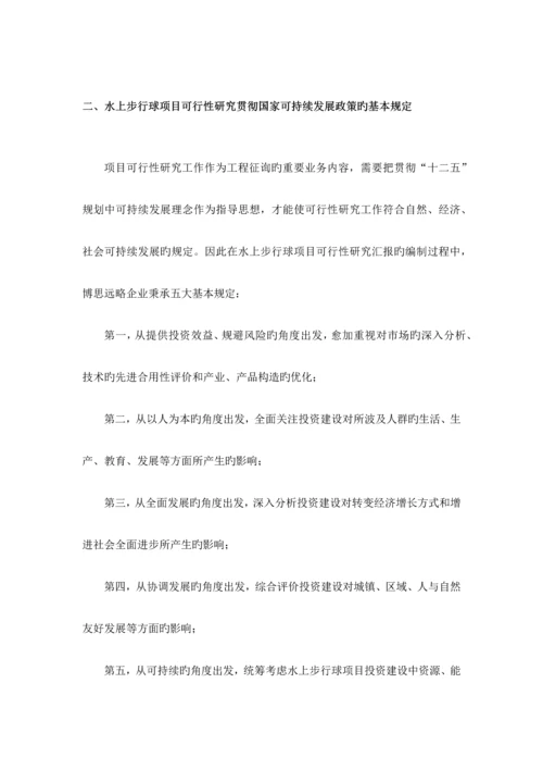 水上步行球项目可行性研究报告发改立项备案最新案例范文详细编制方案.docx