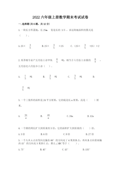 2022六年级上册数学期末考试试卷（a卷）word版.docx