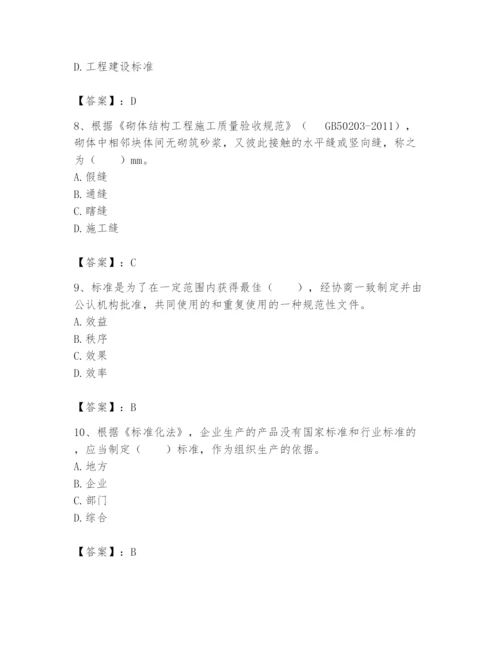 2024年标准员之专业管理实务题库【综合卷】.docx
