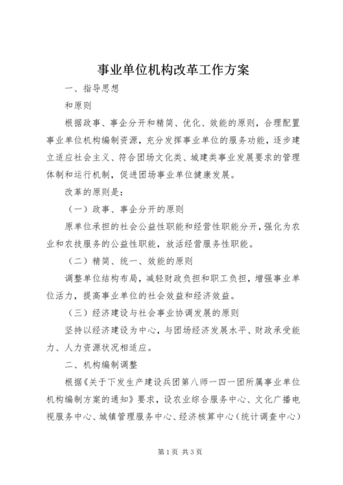 事业单位机构改革工作方案.docx