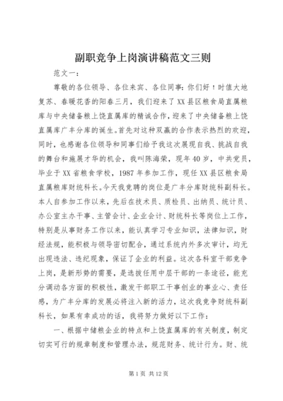 副职竞争上岗演讲稿范文三则 (2).docx