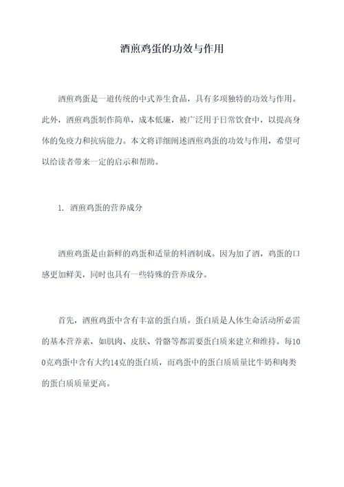 酒煎鸡蛋的功效与作用