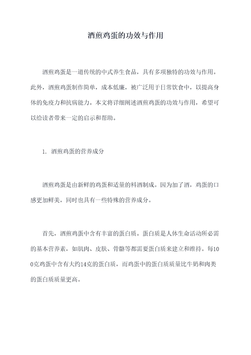 酒煎鸡蛋的功效与作用
