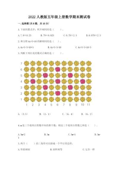 2022人教版五年级上册数学期末测试卷【全国通用】.docx