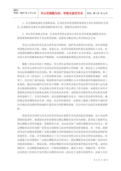毕业论文++论劳动合同终止的经济补偿.docx