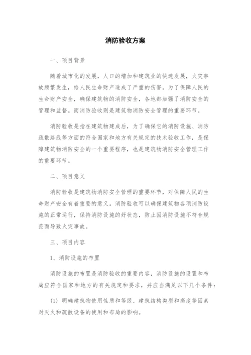 消防验收方案.docx