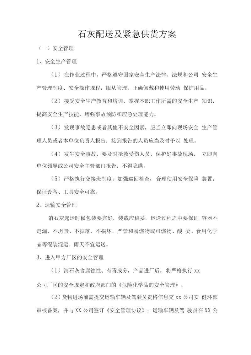 石灰配送及紧急供货方案.docx