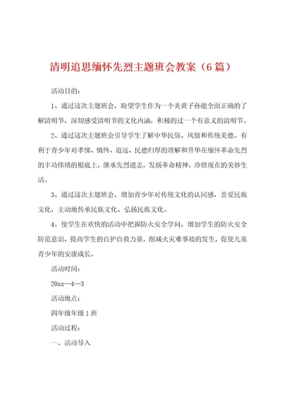 清明追思缅怀先烈主题班会教案（6篇）