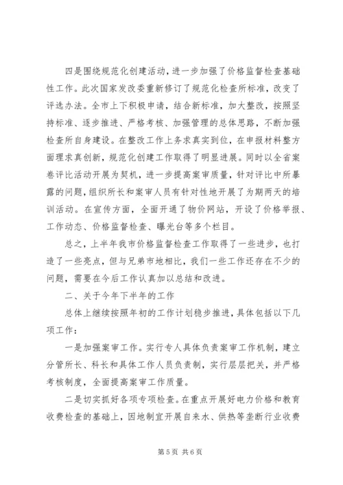 价格监督检查工作座谈会交流汇报材料精编.docx