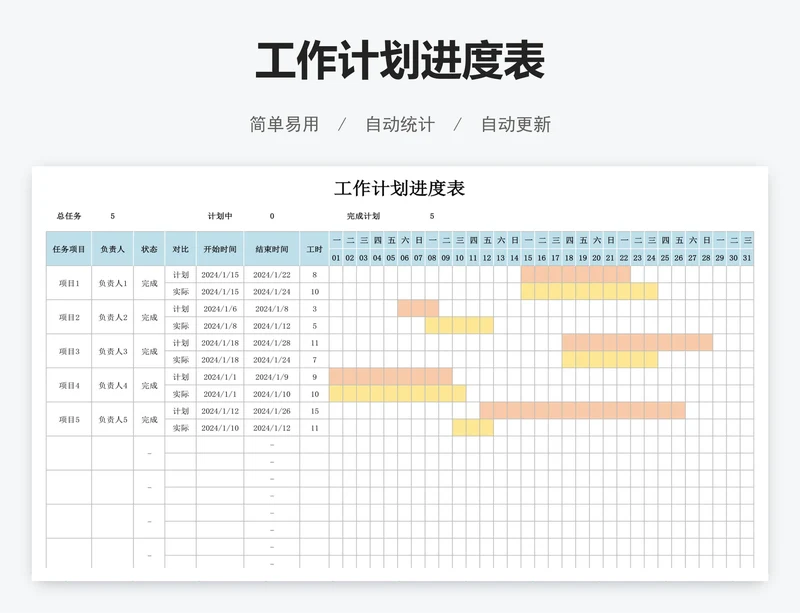 工作计划进度表