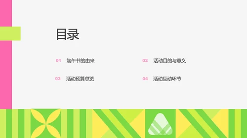 粉绿色扁平风端午节活动策划PPT模板