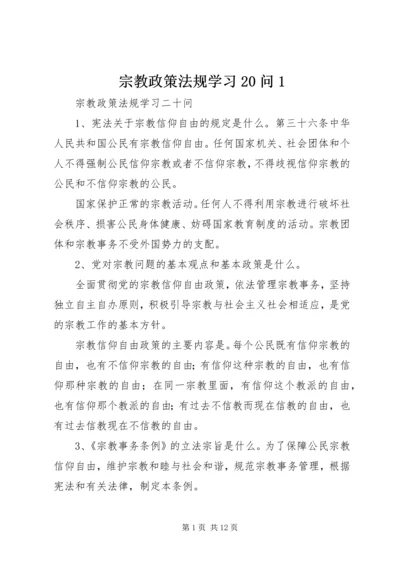 宗教政策法规学习20问1.docx