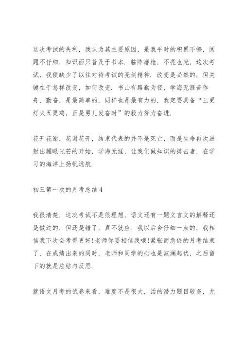 初三第一次的月考总结.docx