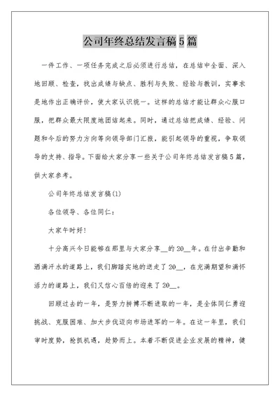 公司年终总结发言稿5篇