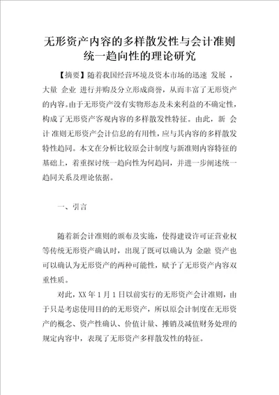 无形资产内容的多样散发性与会计准则统一趋向性的理论研究