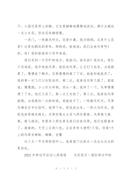 2022年劳动节活动心得感悟.docx