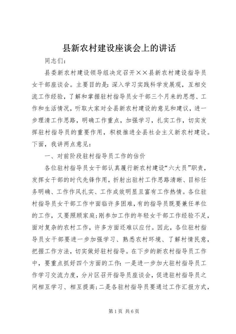 县新农村建设座谈会上的讲话.docx