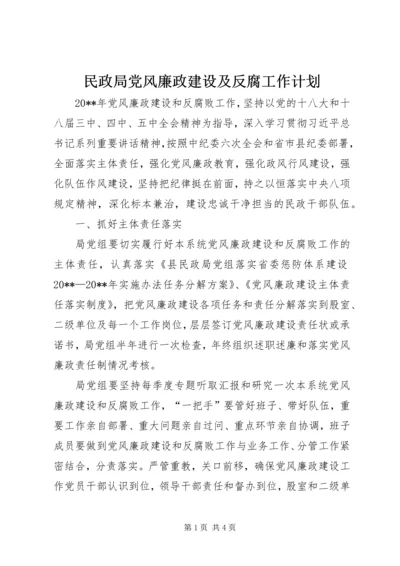 民政局党风廉政建设及反腐工作计划.docx