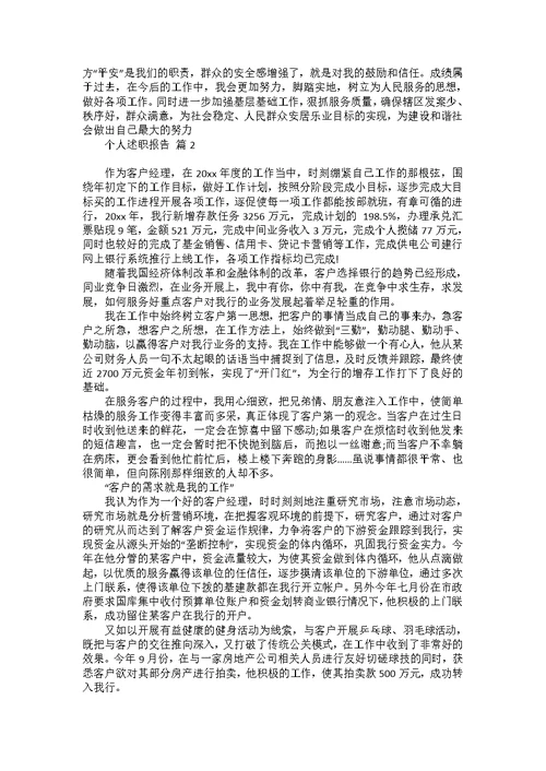 有关个人述职报告模板集合八篇