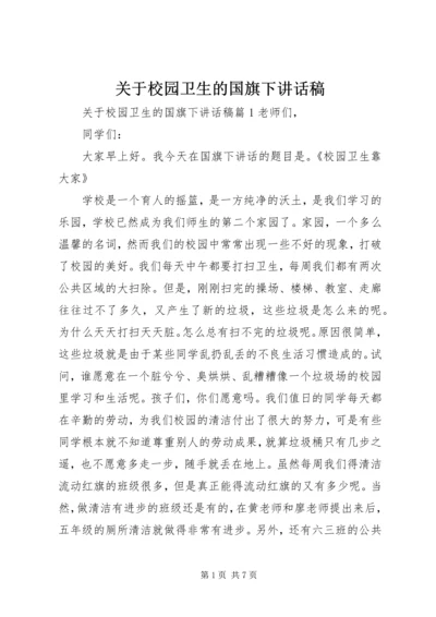 关于校园卫生的国旗下讲话稿.docx