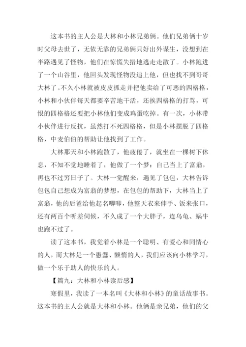 大林和小林读后感200字.docx