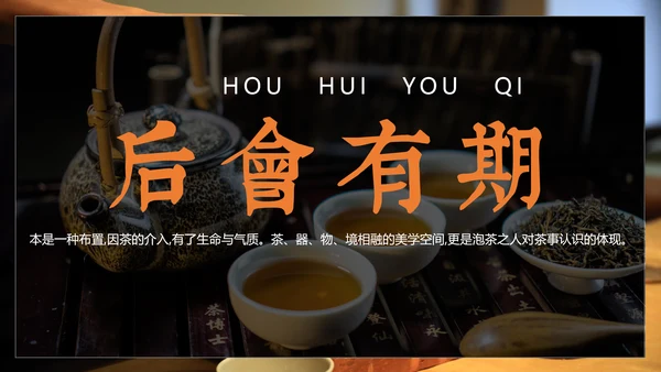 中国传统茶文化茶席美学教学PPT课件