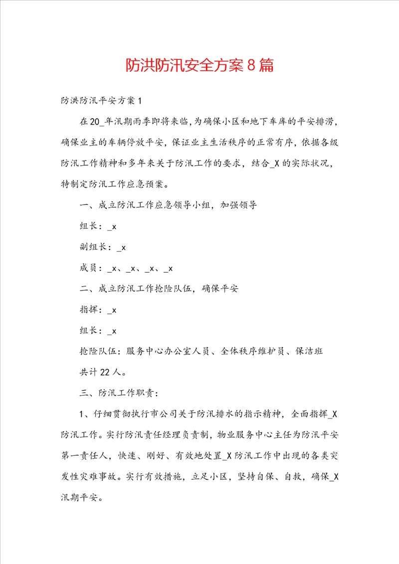 防洪防汛安全方案8篇