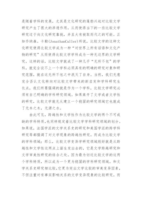 比较文学学科领域的分析论文.docx