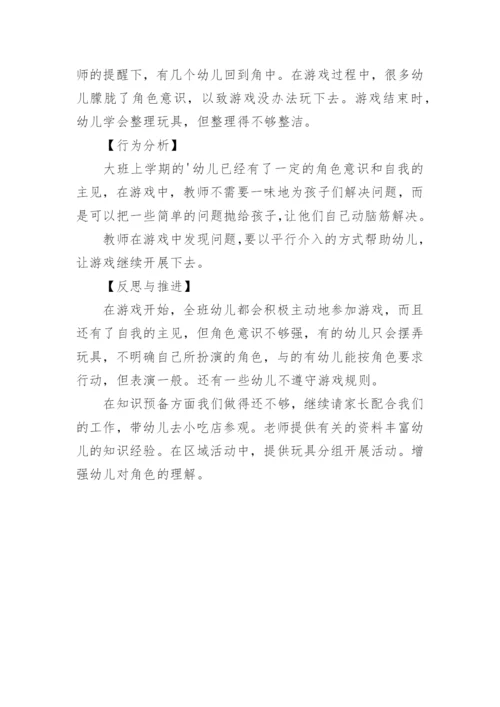 大班角色游戏观察记录与分析甄选版.docx