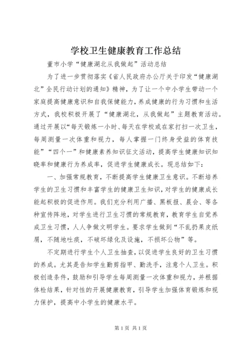 学校卫生健康教育工作总结 (2).docx